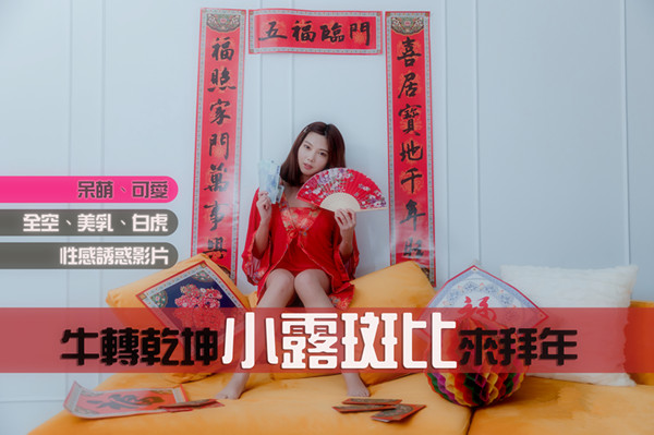 小露斑比来拜年